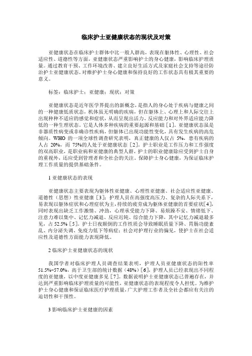 临床护士亚健康状态的现状及对策
