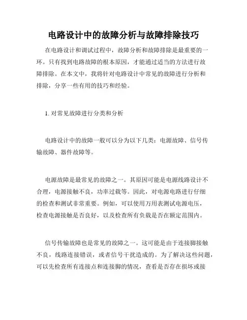 电路设计中的故障分析与故障排除技巧