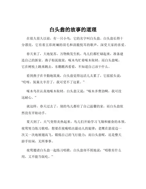白头翁的故事的道理