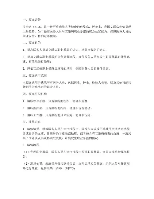 艾滋病应急演练预案
