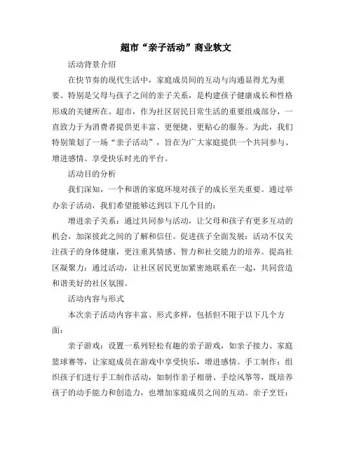 超市“亲子活动”商业软文