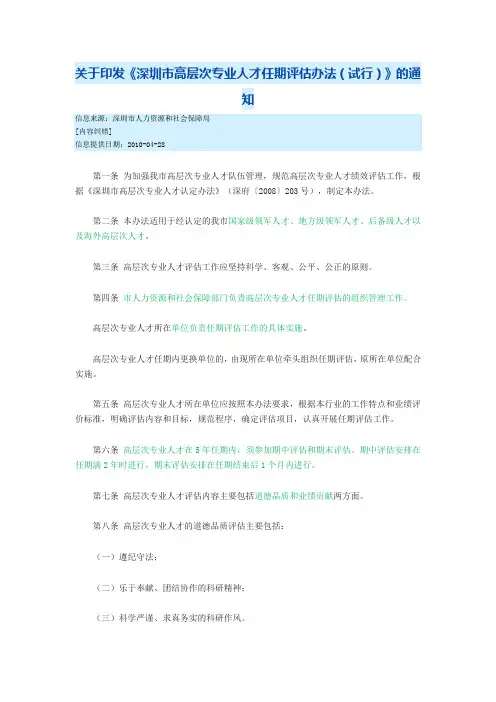 深圳市高层次专业人才任期评估办法