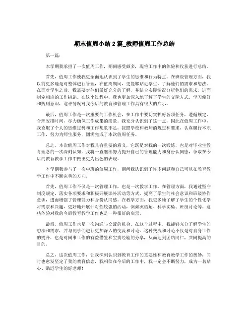 期末值周小结2篇_教师值周工作总结