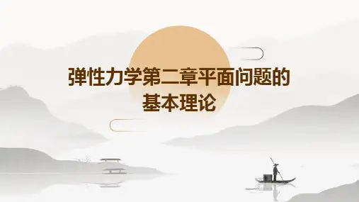 弹性力学第二章平面问题的基本理论