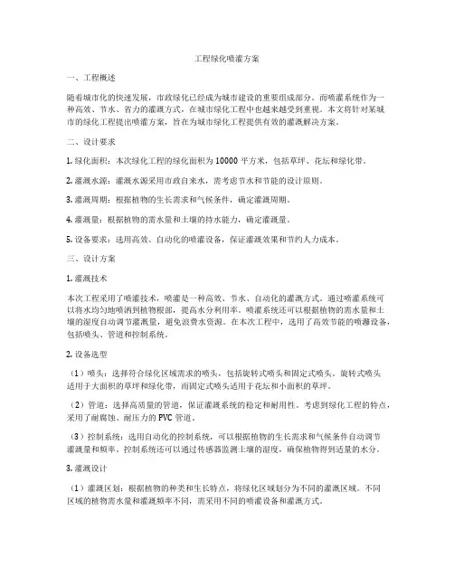 工程绿化喷灌方案
