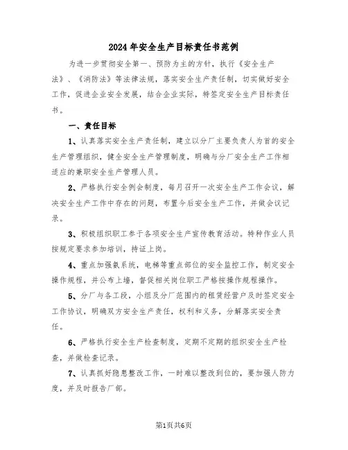 2024年安全生产目标责任书范例（三篇）