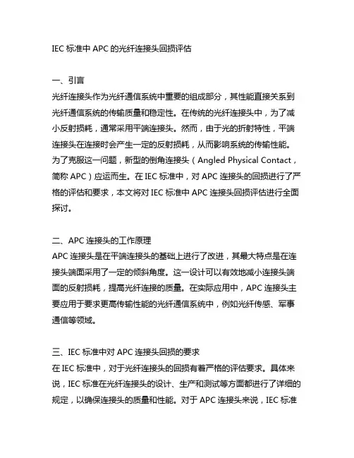 iec标准中apc的光纤连接头回损