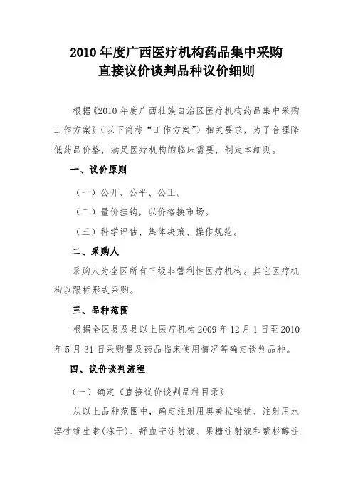 2010年度广西医疗机构药品集中采购直接议价谈判品种议价细则