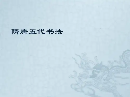 高教社2023大学书法教程(第三版)教学课件4隋唐五代书法