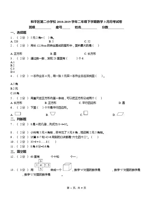 和平区第二小学校2018-2019学年二年级下学期数学3月月考试卷(1)