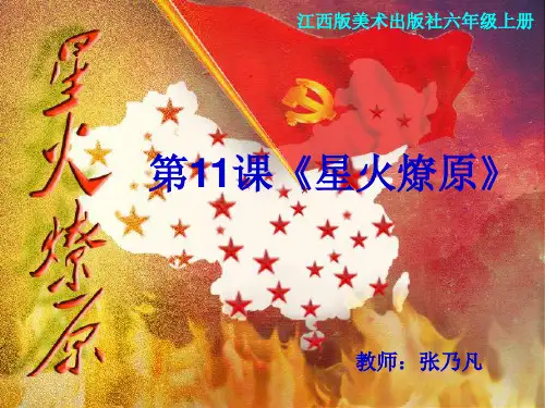 六年级小学美术《星火燎原》