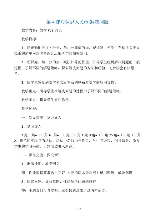 (完整版)数学一年级下册《认识人民币-解决问题》教案