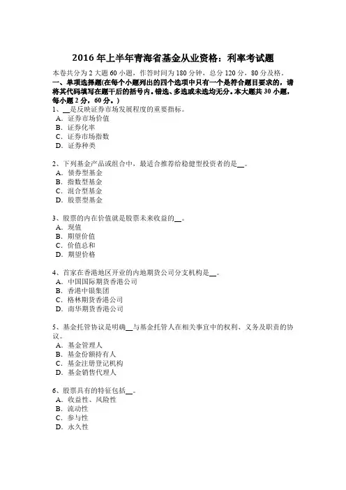 2016年上半年青海省基金从业资格：利率考试题