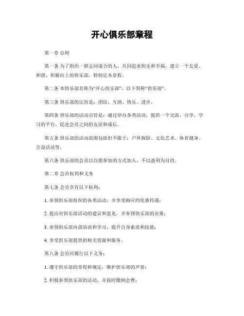 开心俱乐部章程