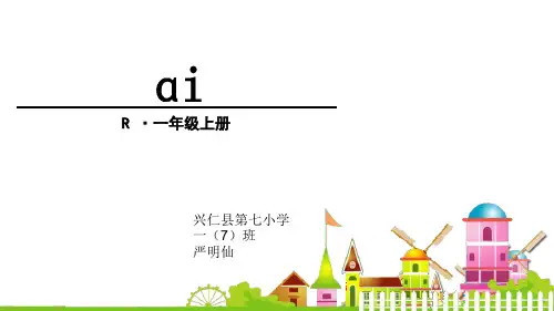 一年级上册语文精品PPT 汉语拼音《ai ei ui》新部编版