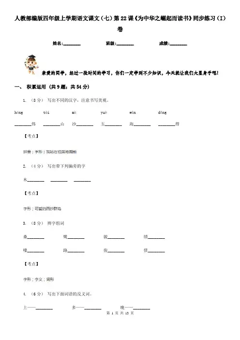人教部编版四年级上学期语文课文(七)第22课《为中华之崛起而读书》同步练习(I)卷