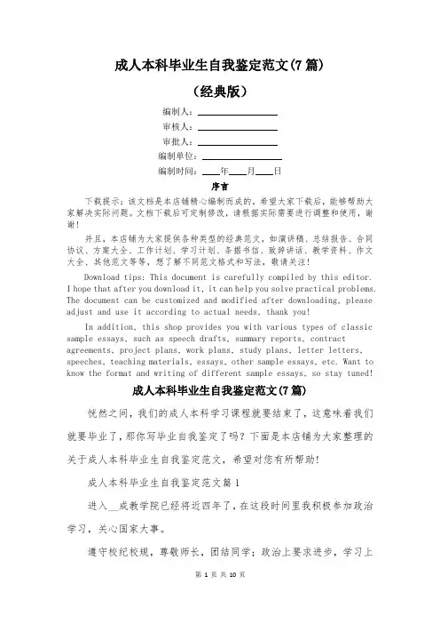 成人本科毕业生自我鉴定范文(7篇)