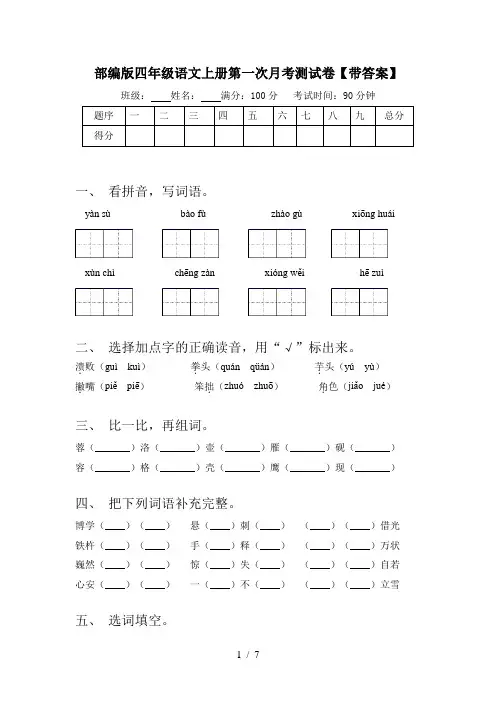 部编版四年级语文上册第一次月考测试卷【带答案】