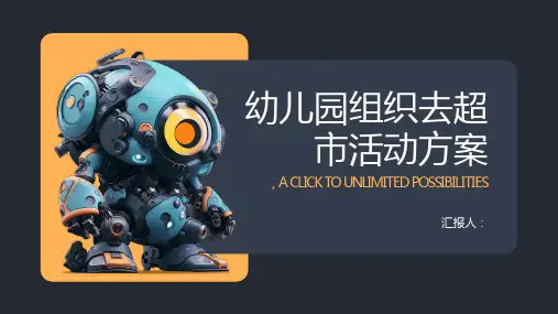 幼儿园组织去超市活动方案