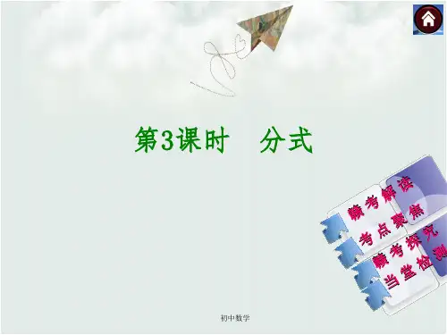 人教版数学中考复习方案：第3课时 分式(共26张PPT)