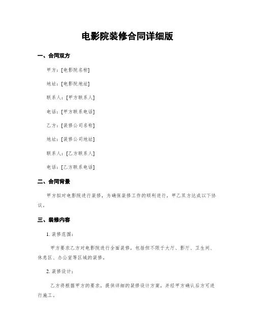 电影院装修合同详细版