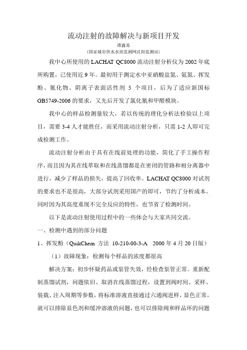 流动注射的故障解决与新项目开发