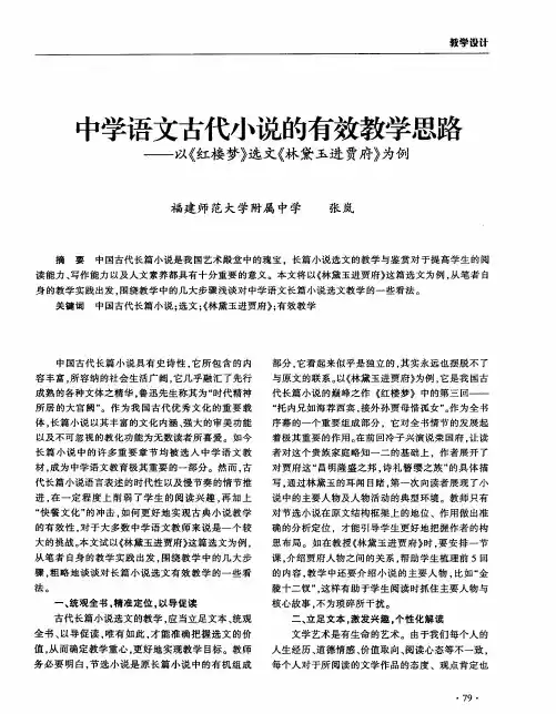 中学语文古代小说的有效教学思路——以《红楼梦》选文《林黛玉进贾府》为例