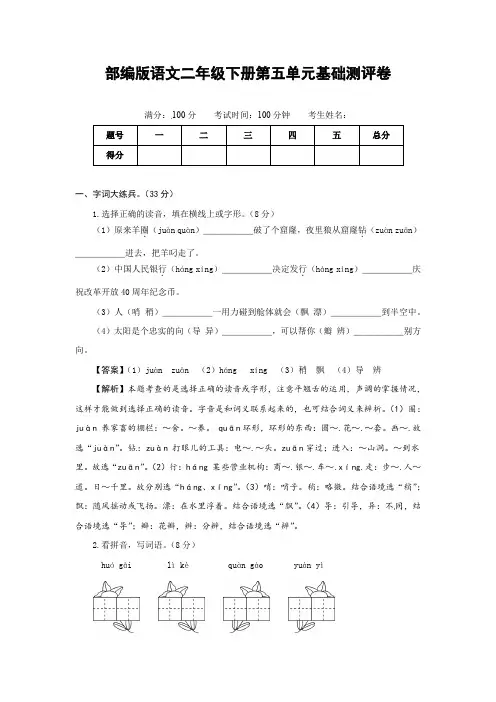 部编版语文二年级下册第五单元基础测评卷(有答案,含解析)(教师版)