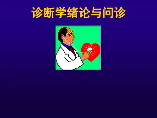 诊断学---绪论和问诊
