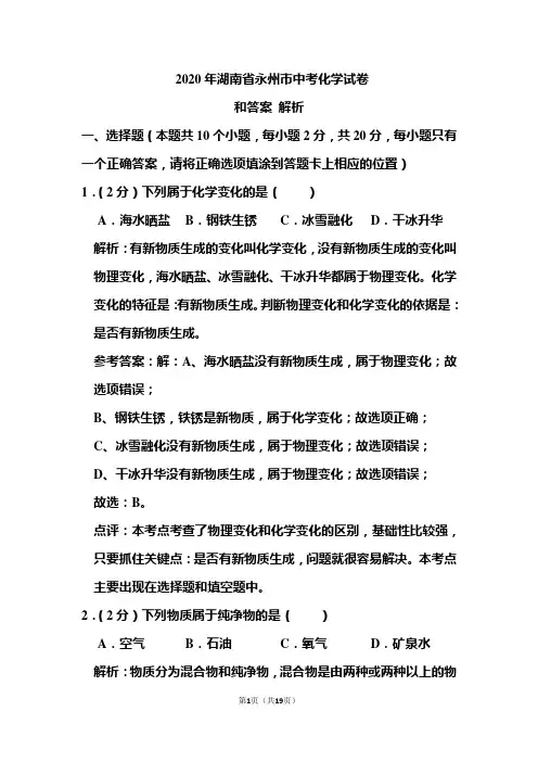 2020年湖南省永州市中考化学试卷和答案解析