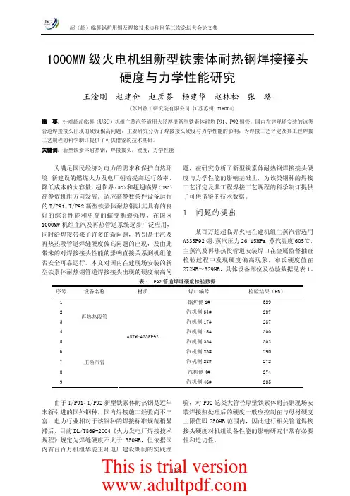 1000MW 级火电机组新型铁素体耐热钢焊接接头硬度与力学性能研究