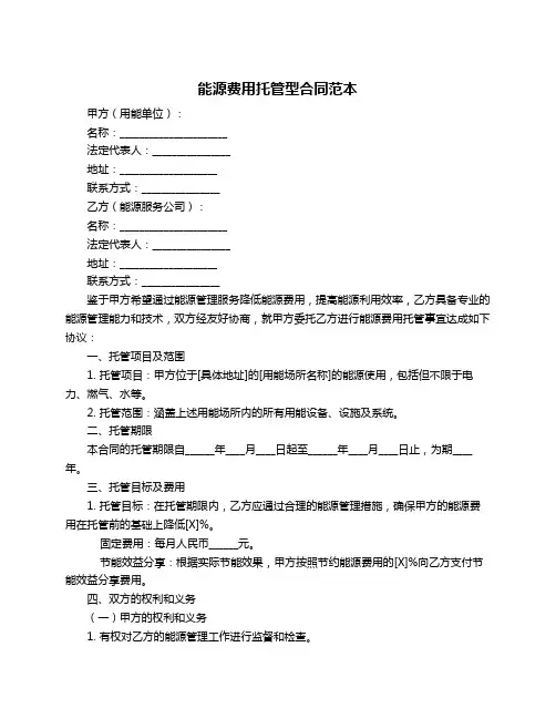 能源费用托管型合同范本