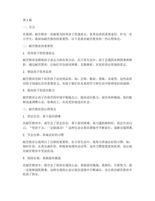 小学生耐苦教育心得体会(3篇)