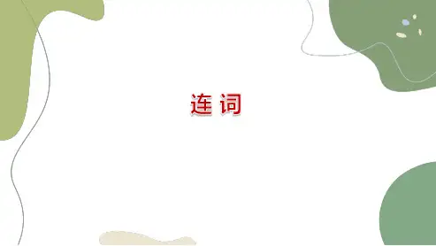 高三二轮专题复习英语课件 连 词