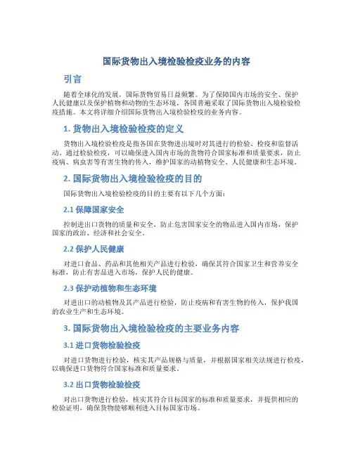国际货物出入境检验检疫业务的内容