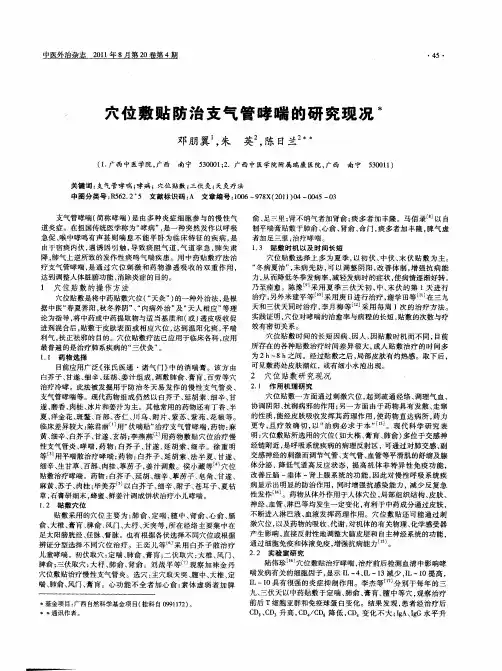 穴位敷贴防治支气管哮喘的研究现况