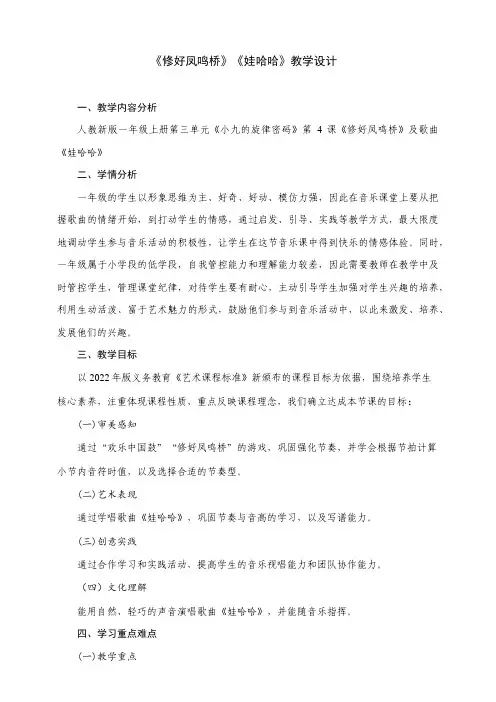 小学音乐一年级上册第三单元第4节《修好凤鸣桥》《娃哈哈》教学设计