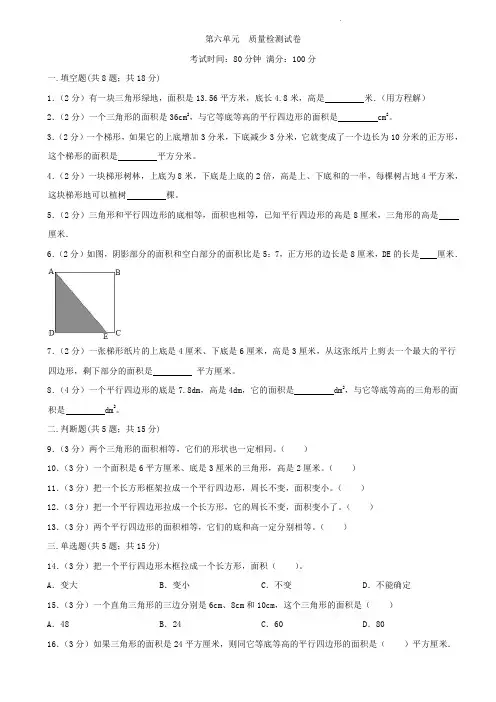 人教版五年级上册数学   第六单元   多边形的面积   单元测试题