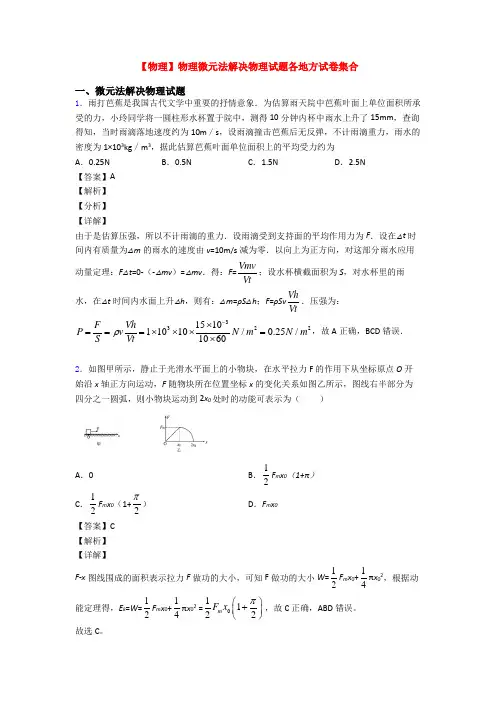 【物理】物理微元法解决物理试题各地方试卷集合