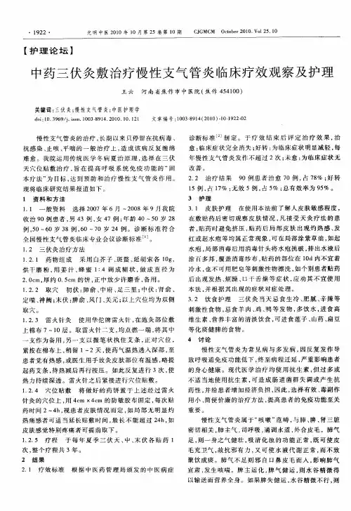 中药三伏灸敷治疗慢性支气管炎临床疗效观察及护理