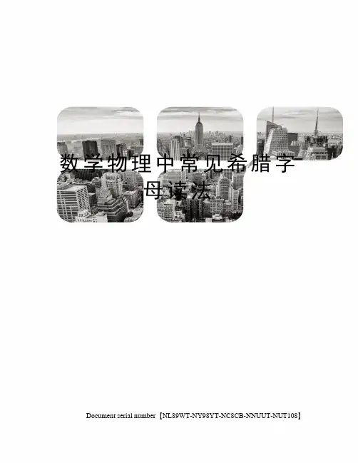 数学物理中常见希腊字母读法