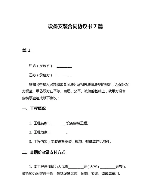 设备安装合同协议书7篇