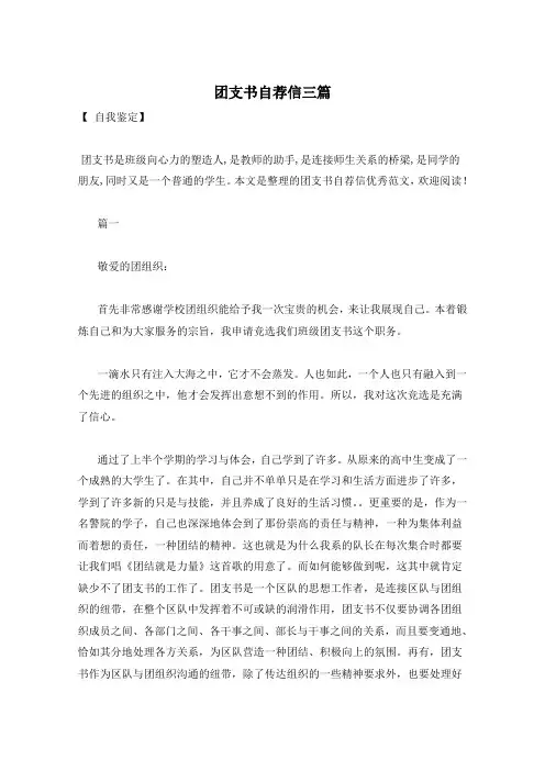 团支书自荐信三篇