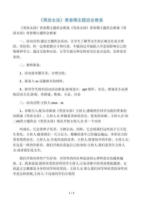 《男孩女孩》青春期主题班会教案