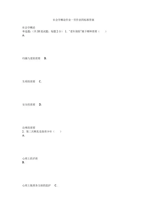 社会学概论作业一至作业四标准答案