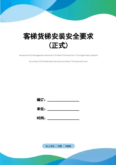 客梯货梯安装安全要求(正式)