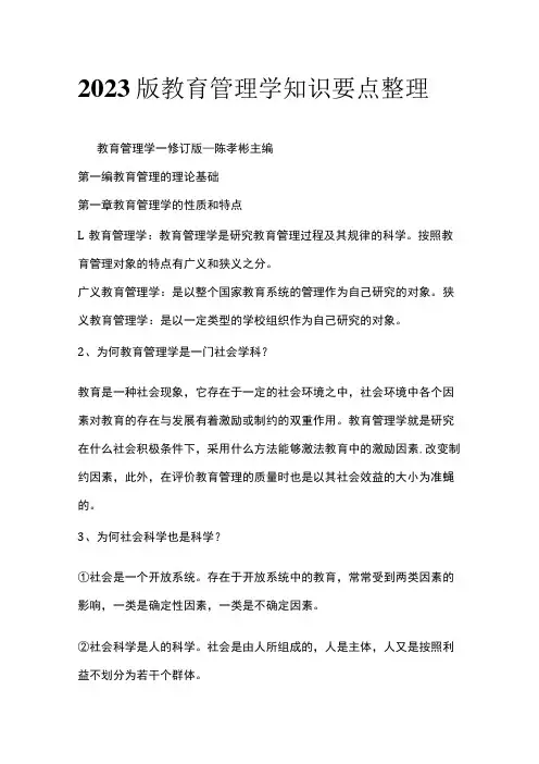 2023版教育管理学知识要点整理