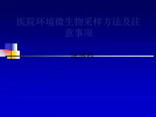 医院环境微生物采样方法及注意事项PPT课件