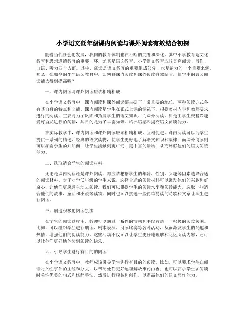 小学语文低年级课内阅读与课外阅读有效结合初探