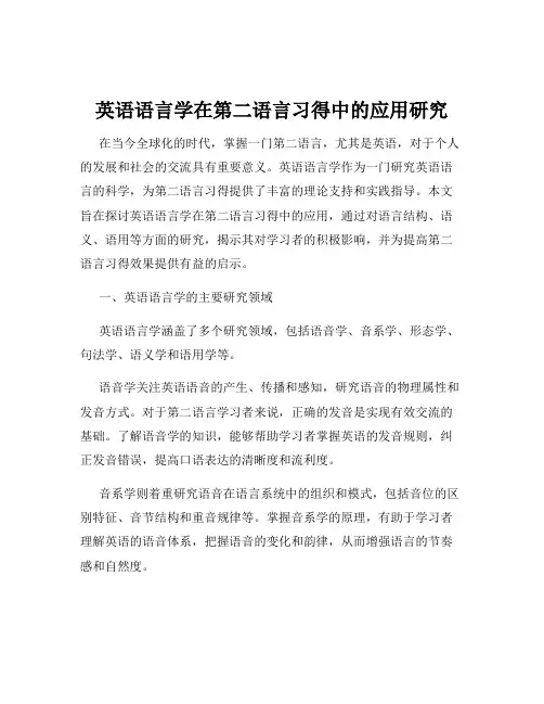 英语语言学在第二语言习得中的应用研究